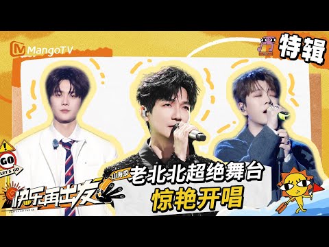 老北北演唱会新歌首秀 超绝舞台惊艳开唱!|《快乐再出发·山海季》特辑 | Go for Happiness S3 | MangoTV