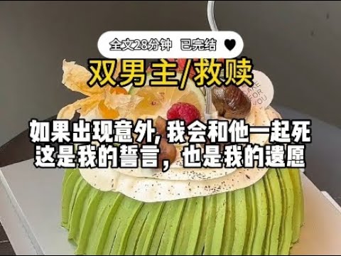 #双男主【救赎】如果出现意外，我会和他一起死，这是我的誓言，也是我的遗愿…