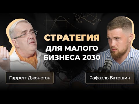 Ошибки, которые убивают малый бизнес в регионах | Гарретт Джонстон
