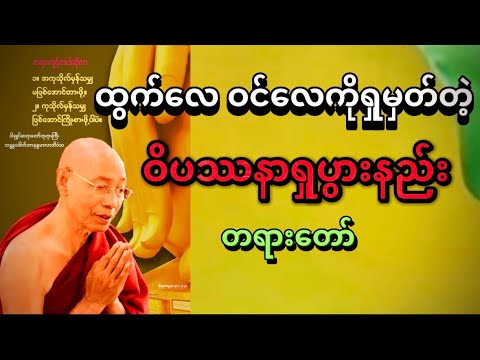 အာနာပါနဿတိ ထွက်လေဝင်လေ ဝိပဿနာရှုပွားနည်း ပါမောက္ခချုပ် ဆရာတော် ဒေါက်တာနန္ဒမာလာဘိဝံသ