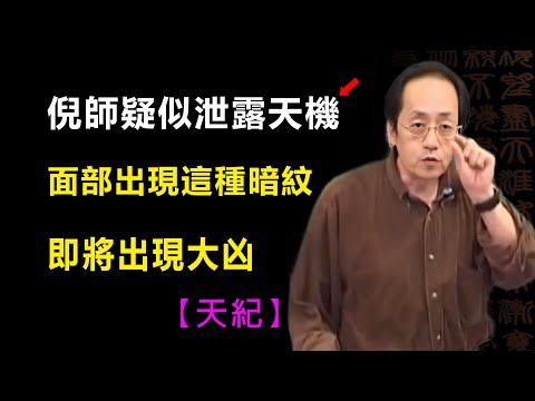 倪海廈疑似曾泄露天機，當你的面部悄然浮現這些不祥暗紋，可能即將有大凶#倪海廈#天紀#紫微斗數