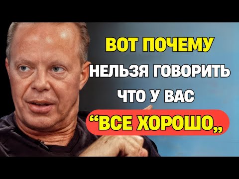 Никогда Не Произноси: "У МЕНЯ ВСЁ ХОРОШО" — Вот Что Случится - Джо Диспенза
