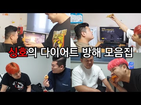 다이어트 방해 모음집!! 방해하고 복수하고.. ㅈㄴ 진흙탕싸움 ㅋㅋㅋㅋㅋㅋ