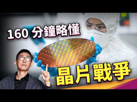 160分鐘略懂晶片戰爭｜電晶體、半導體、積體電路、晶片、BJT、MOSFET、矽谷、微影製程、光阻劑、光罩、曝光機、晶圓代工、FinFET、GAAFET、Nanosheet、CFET、EUV、台積電