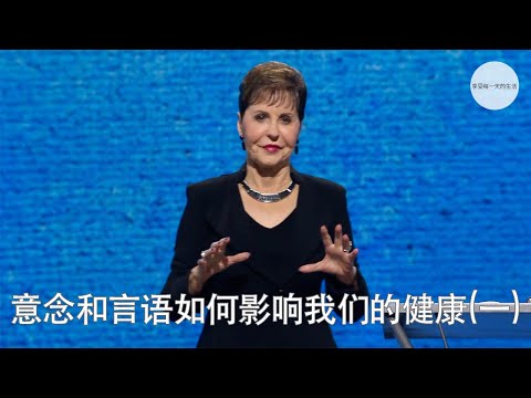 意念和言语如何影响我们的健康(一) | Joyce Meyer