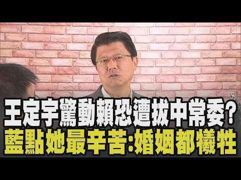 王定宇桃色風波驚動賴清德? 中常委資格恐不保? 謝龍介曝賴清德.王定宇過往恩怨 再點王太太最辛苦:為成就先生霸業連婚姻都犧牲掉｜【政治懶人包】｜TVBS新聞 @TVBSNEWS02
