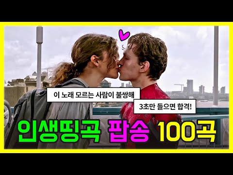 모두가 알았으면 하는 인생띵곡 100곡 모두 해석해버리기 | PLAYLIST