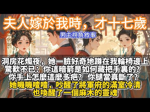 完結溫馨救贖文:夫人嫁於我時,才十七歲。洞房花燭夜,她一臉好奇地蹲在我輪椅邊上,驚歎不已:「你這暗箭是如何藏把手裏的?你手上怎麼這麼多疤?你腿當真斷了?她吵醒了將軍府的滿室冷清。也喚醒了一個麻木的靈魂