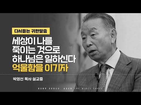 God Works While the World Kills Me l Listen Again to Pastor Park Young-sun's Masterful Sermon l G...