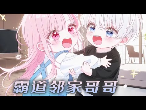 🌸🌸《霸道邻家哥哥》女孩一岁抓周就给自己抓了个小老公，妈妈不信邪抱走，谁料男孩竟主动朝她爬过来！#漫画解说 #小说 #元气动画