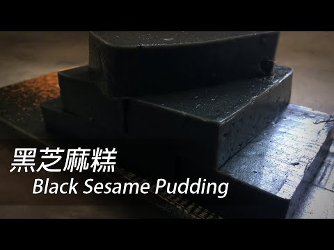 The tricks of making Black Sesame Pudding with a Secret Ingredient [HK, TW, CN, Eng Sub]