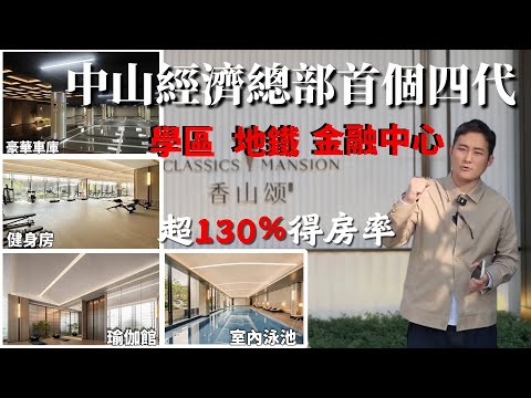 中山買樓丨4代住宅  |  龍湖香山頌  經濟總部首個四代住宅  地鐵口物業  學區  實用率130%  116方可用150方、139方可用190方、169方可用220方  華僑同港人首選四代住宅