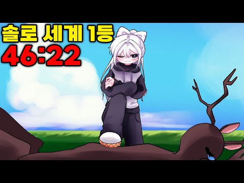 “46 minutes and 22 seconds — I did it. Solo World #1.”