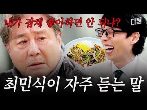 대배우 최민식이 촬영장에서 가장 많이 듣는 말은 #유퀴즈