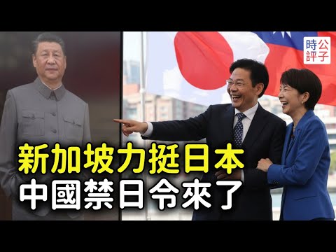 美國力挺日本，新加坡暗諷中國，中共的禁日令來了！禁止日本人演出，叫停民間交流，中國商家民眾損失慘重！