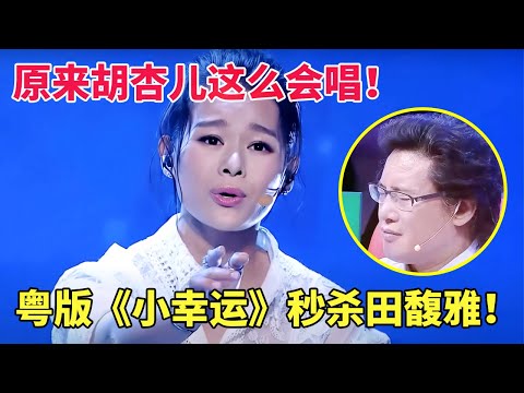 原来胡杏儿这么会唱！粤版《小幸运》直接秒杀田馥雅，开嗓引全场大合唱，堪称最好听一版！【跨界唱将】