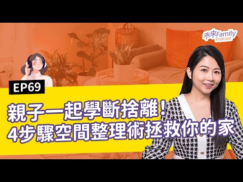EP069 ft.廖心筠 暑假還沒時間整理家裡？收納教主教你快速斷捨離心法