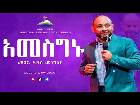 አመስግኑ || ፓስተር ሄኖክ መንግስቱ || Pastor Henok Mengistu @ ARC