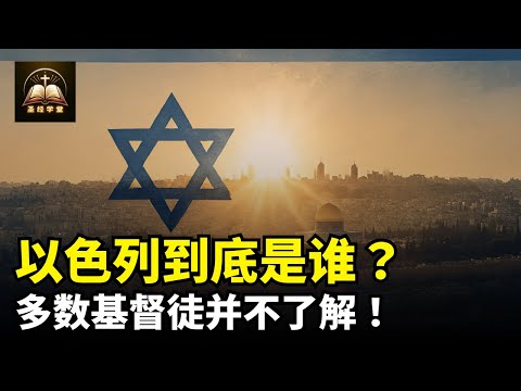以色列到底是谁？多数基督徒并不了解！奥秘揭示！