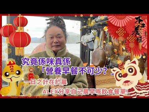【健康攻略】空肚食早餐？｜營養早餐不可少？｜何謂健康早餐？｜食太多蛋膽固醇高？