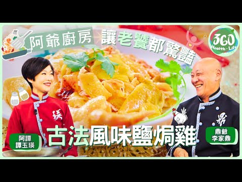 【鼎爺食譜】🔥鼎爺竟去衣紙舖買道具？為了還原「古法鹽焗手撕雞」，這招太神奇了！✨ ｜阿爺廚房｜ #李家鼎 #鼎爺 #譚玉瑛 #阿譚｜健康360 TVB
