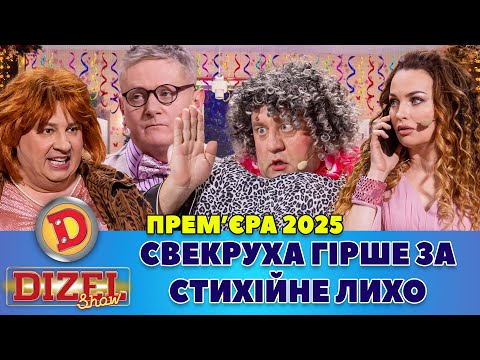 ПРЕМʼЄРА-2025 СВЕКРУХА ГІРШЕ ЗА СТИХІЙНЕ ЛИХО