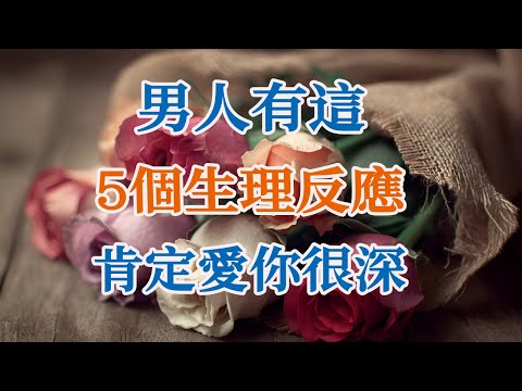 男人有這5個生理反應，肯定愛你很深。