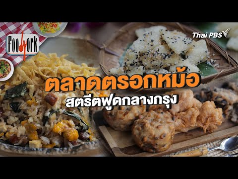 ตลาดตรอกหม้อ สตรีตฟูดกลางกรุง | Foodwork