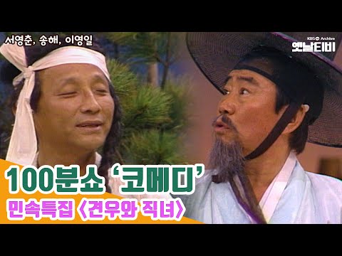 [송해특집] 100분쇼 민속특집 견우와 직녀 中 '코메디' | 19810818KBS방송 #송해#서영춘#이영일