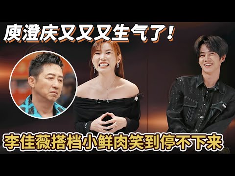 庾澄庆又又又生气了！李佳薇搭档小鲜肉笑到停不下来#庾澄庆#声生不息华流季#综艺 #李佳薇#汪苏泷#热门综艺#黄丽玲