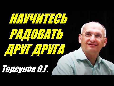 Научитесь радовать друг друга. Учимся жить. Торсунов О.Г.