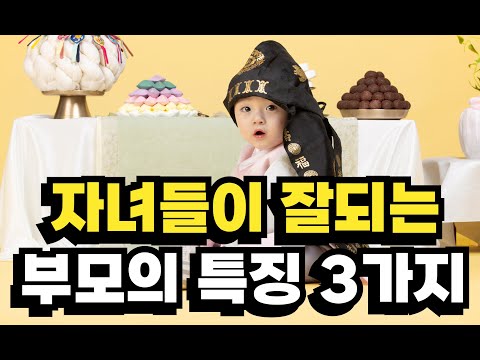 [육아] 자식이 잘된 부모의 대화법 | 이런 말 듣고 자란 아이들이 인내심이 강하고 끈기가 있어요 | 자녀를 잘 키우는 비결 (교육관, 자녀 교육법)