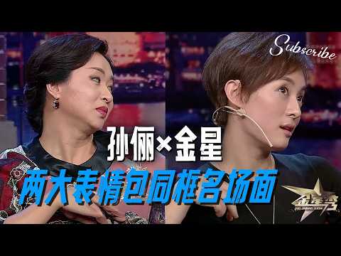 孙俪x金星 两大表情包同框名场面！🤣 #孙俪 #金星秀 | The Jinxing Show 4K 全网最高清版 正片 FULL #甄嬛传 #邓超