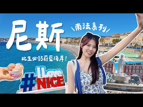 南法系列#1 法國尼斯一去就愛上！絕美蔚藍海岸，Netflix離線找真愛景點、最浪漫的度假天堂🇫🇷初訪必去景點＆美食推薦｜NICE FRANCE｜心甜Christy
