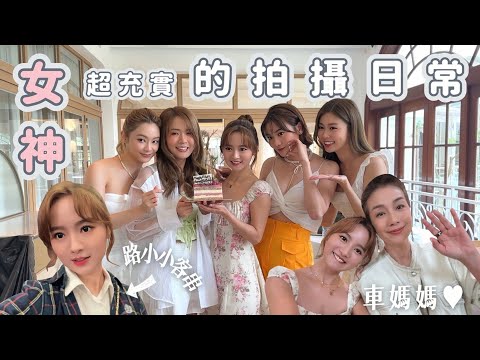 【女神配對計劃-番外篇】ep.4|🔺️三角枱拍攝背後‼️｜超級緊湊嘅拍攝日🎬路小小客串《女神》