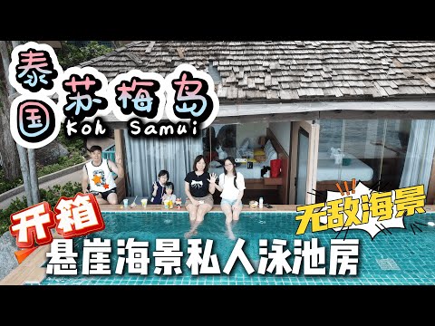 \\Koh Samui🇹🇭苏梅岛Day3//入住私人泳池边戏水边欣赏一望无际的大海听着海浪声享受当下的美好