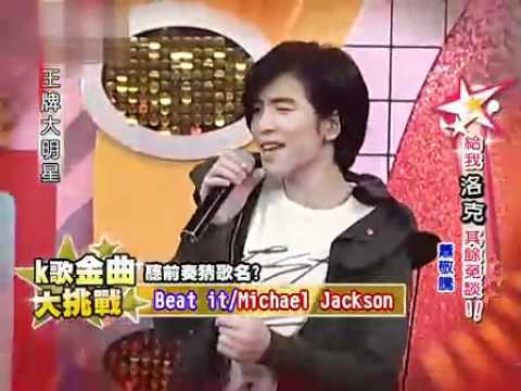 2009/11/18 王牌大明星 給我洛克其餘免談！！蕭敬騰