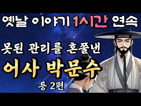 🌛중간광고 없는 옛날이야기 1시간 연속 /못된 관리를 혼쭐내준 어사 박문수 등 2편/설화, 민담/오디오북
