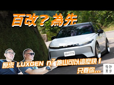 百改？為先，原來 LUXGEN n7 跑山可以這麼快！只要你...