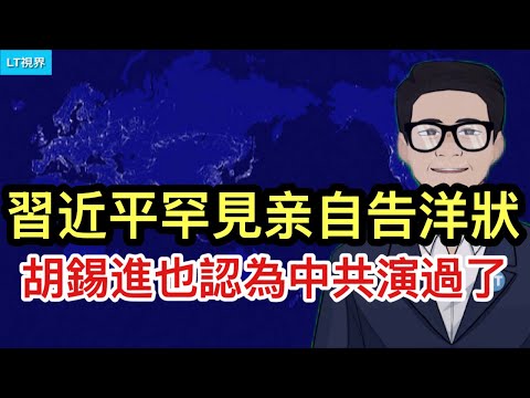 華爾街日報，習近平罕見亲自“告洋狀”；胡錫進也覺得中共演過了；一領域從業者正與中共“打游擊戰”。