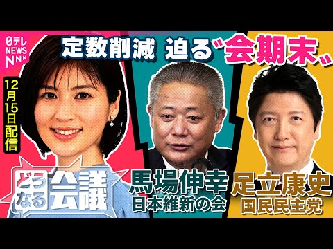 【臨時国会の最終盤】企業団体献金･議員定数削減の行方は…　日本維新の会 馬場伸幸/国民民主党 足立康史【どうなる会議】