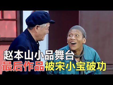 小品 趙本山小品舞台最後的作品!結果被宋小寶破功,各種笑場!