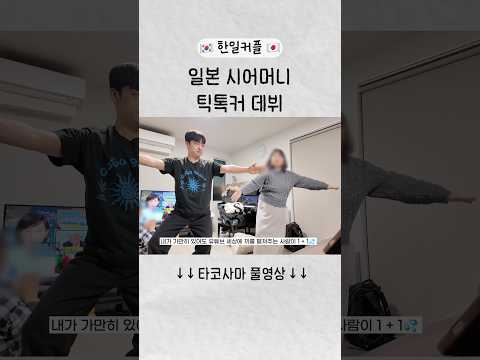 나 때문에 온라인 광대가 되어버린..일본 어무니 #shorts #국제커플