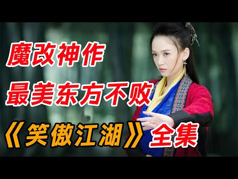 这才是魔教教主的正确打开方式！一口气看完陈乔恩版《笑傲江湖》全集