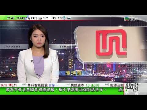 無綫TVB1000一小時新聞｜習近平指中國英國需加強對話合作 施紀賢稱向中方提出人權問題｜據報鄭家純家族擬出讓新世界發展控制權予黑石｜美聯儲利率維持3.5至3.75厘　本港三間銀行最優惠利率不變｜