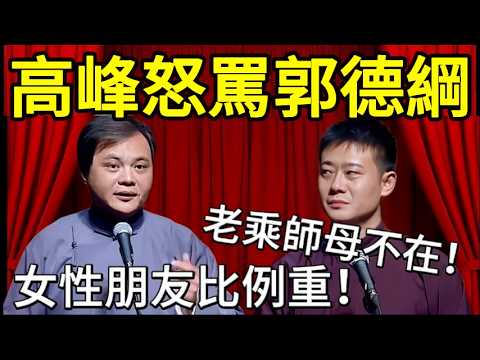 【限时免费】高峰怒罵郭德綱！高峰：郭德綱女性朋友比例偏重！欒雲平：職業也不挑！老乘師母不在！！👀#德云社 #郭麒麟 #阎鹤祥 #赵芸一 #栾云平 #高峰 #中国 #封箱 #郭德纲#烧饼 #于谦