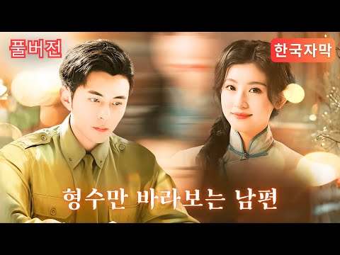 [풀버전] 형수만 바라보는 남편🌪️억울한 과거, 이번 생엔 복수 |GoodShort