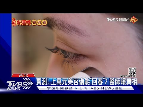 實測! 上萬元美容儀能「回春」? 醫師曝真相|TVBS新聞 @TVBSNEWS01