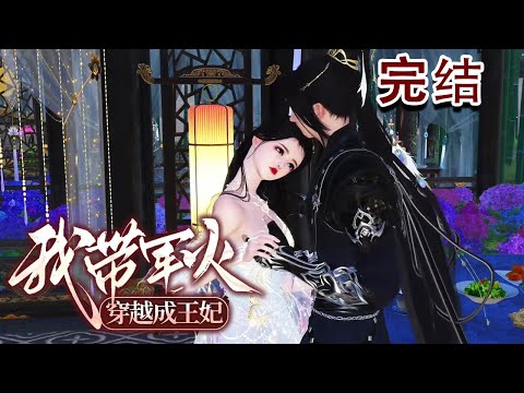 凤依依，24世纪的中西医翘楚，一朝飞机失事，意外穿越到相府庶女身上。 原主被嫡姐设计，为了不被家丁玷污，选择了跳崖。 谁知道掉到崖底，才离狼群，又入虎口！【我带军火穿越成王妃】结局#qtmd