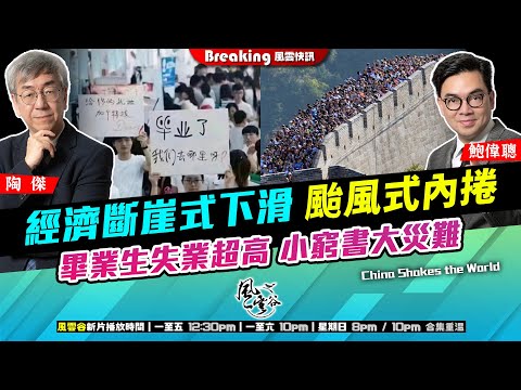 Chapter 1430：【AI字幕】 經濟斷崖式下滑 颱風式內捲 畢業生失業超高 小窮書大災難｜風雲快訊｜2025/10/07